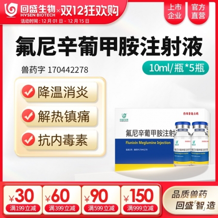 【回盛生物】氟尼辛葡甲胺注射液50ml 解熱鎮(zhèn)痛抗炎藥豬牛羊用
