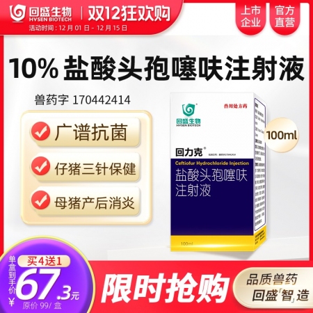 【回盛生物】#回力克10%鹽酸頭孢噻呋注射液100ml 母豬保健產(chǎn)后消炎仔豬三針...