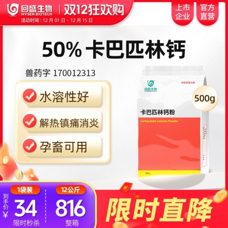 【回盛生物】#50%卡巴匹林鈣可溶性粉500g 解熱鎮痛消炎 治療畜禽感冒發燒退...