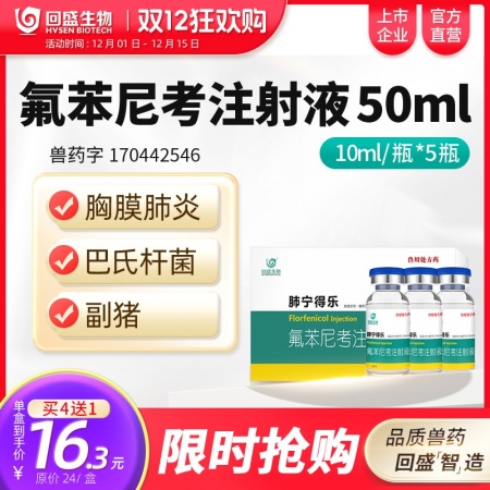 【回盛生物】#10%氟苯尼考注射液50ml細(xì)菌性呼吸道綜合癥咳嗽喘氣傳胸豬肺疫副...