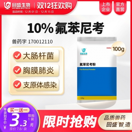 【回盛生物】#10%氟苯尼考粉100g 細菌性呼吸道綜合癥咳喘咳嗽抗菌消炎母豬保健產后消炎腹瀉獸藥