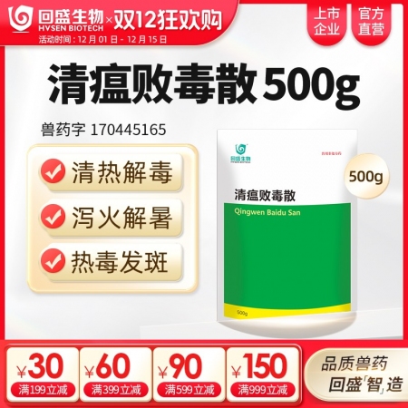 【回盛生物】清瘟敗毒散500g 清熱解毒瀉火涼血 高熱不食防暑降溫抗應激 抗病毒...