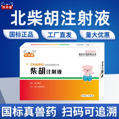 【夯夯豬】柴胡注射液 10ml*10支 清熱解毒 感冒發燒 稀釋頭孢 正品國標