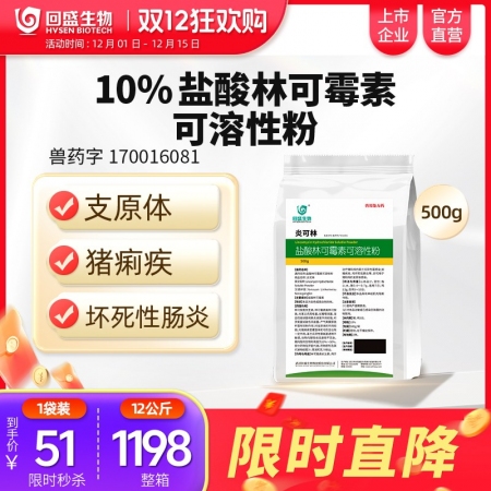 【回盛生物】#10%鹽酸林可霉素獸用可溶性粉豬藥雞禽支原體呼吸道獸藥