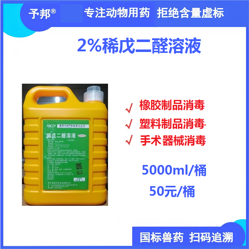 【予邦】2%稀戊二醛溶液5L 獸用獸藥 國標可追溯  消毒劑 養殖場 橡膠制品消毒器具消毒塑料品消毒