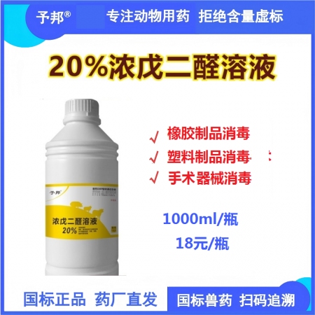 【予邦】濃戊二醛溶液1000ml 獸用獸藥 國標可追溯  消毒劑 養殖場 橡膠制...