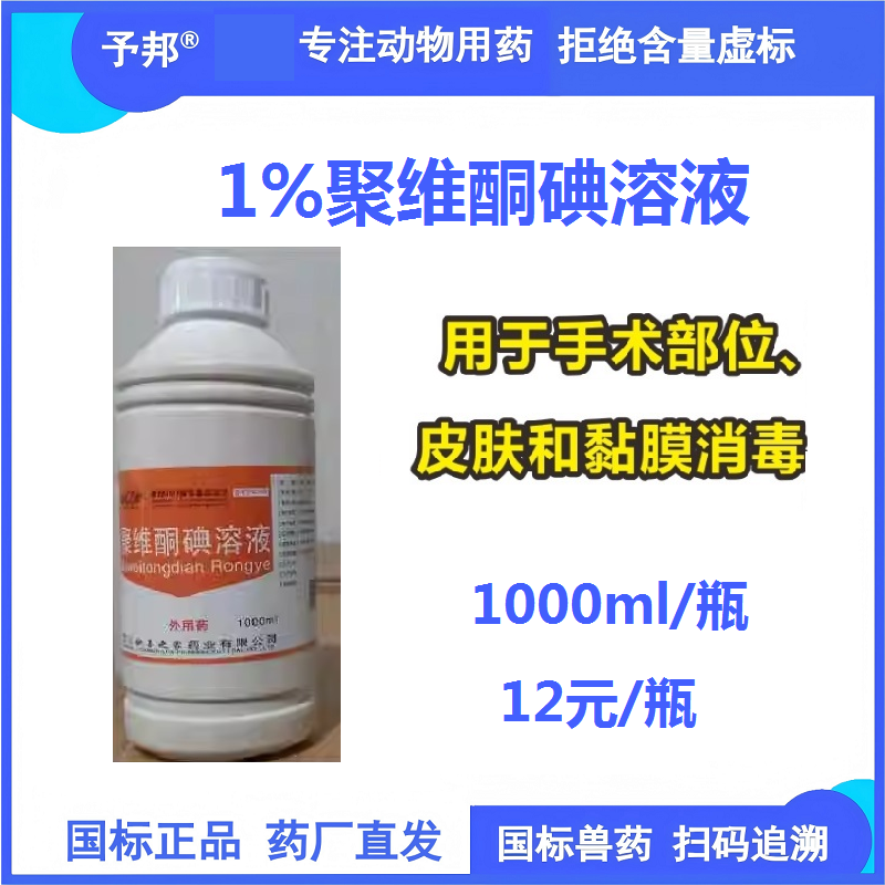 【予邦】1%聚維酮碘溶液1000ml 獸用獸藥 國標可追溯 消毒劑  皮膚消毒 手術消毒 黏膜消毒