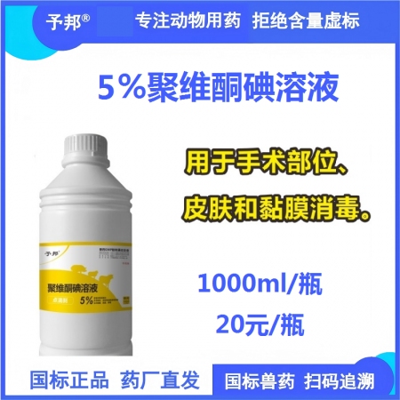 【予邦】5%聚維酮碘溶液1000ml 獸用獸藥 國標可追溯 消毒劑  皮膚消毒 ...