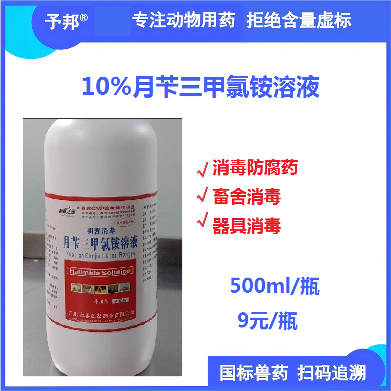 【予邦】月芐三甲氯銨溶液500ml 獸用獸藥 國標(biāo)可追溯 消毒防腐藥 消毒水液 圈舍消毒 器具消毒
