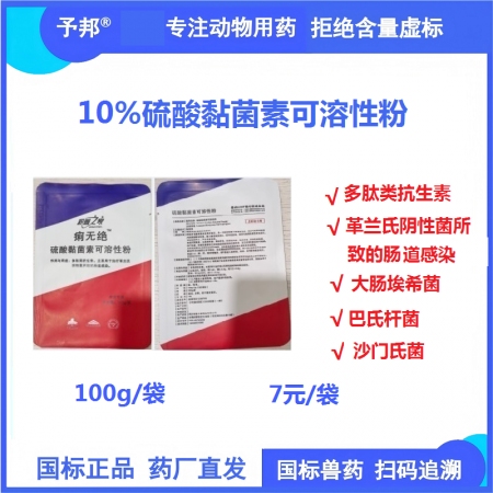 【予邦】10%硫酸黏菌素可溶性粉100g獸用獸藥 國標可追溯 多肽類抗生素細菌感...