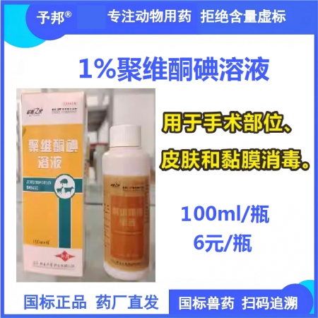 【予邦】1%聚維酮碘溶液100ml/瓶 獸用獸藥 國標可追溯 消毒劑  皮膚消毒 手術消毒 黏膜消毒