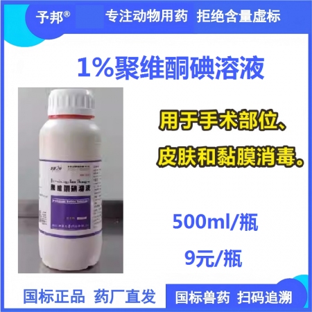 【予邦】1%聚維酮碘溶液500ml/瓶 獸用獸藥 國標可追溯 消毒劑  皮膚消毒 手術消毒 黏膜消毒
