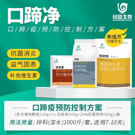 【回盛生物】|口蹄凈| 口蹄疫控制方案繼發(fā)感染、減少應(yīng)激提高免疫力