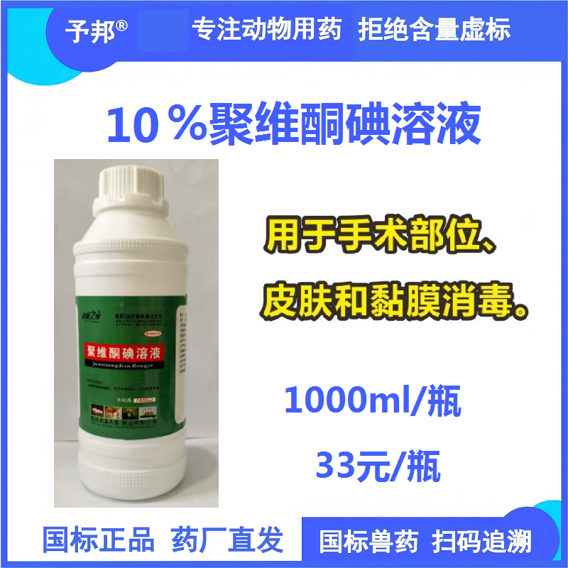 【予邦】10%聚維酮碘溶液1000ml 獸用獸藥 國標可追溯 消毒劑  皮膚消毒 手術消毒 黏膜消毒