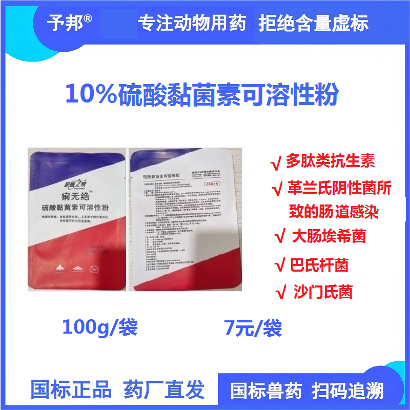 【予邦】10%硫酸黏菌素可溶性粉100g獸用獸藥 國標可追溯 多肽類抗生素細菌感染 細菌性胃腸道感染