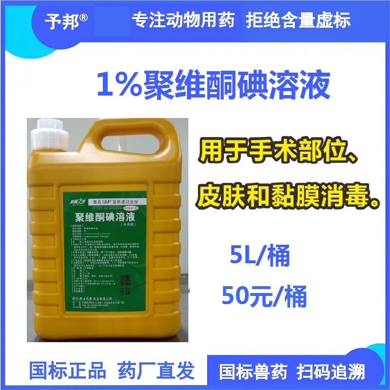 【予邦】1%聚維酮碘溶液5000ml 獸用獸藥 國標可追溯 消毒劑  皮膚消毒 手術消毒 黏膜消毒