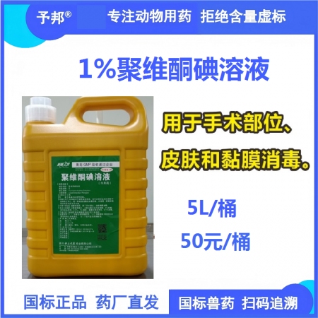 【予邦】1%聚維酮碘溶液5000ml 獸用獸藥 國標可追溯 消毒劑  皮膚消毒 ...