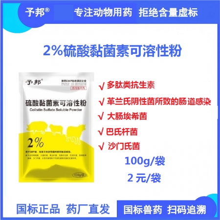 【予邦】2%硫酸黏菌素可溶性粉100g 獸用獸藥 國標可追溯 多肽類抗生素細菌感...