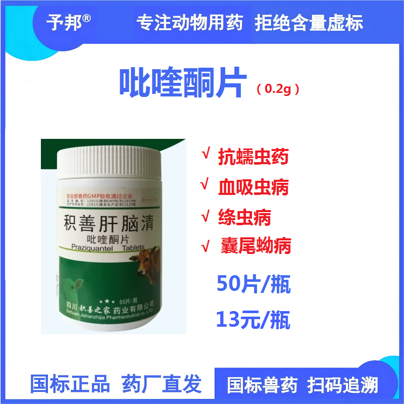 【予邦】吡喹酮片50片-獸用獸藥 國標(biāo)可追溯  血吸蟲 絳蟲 囊尾蚴 豬牛羊馬犬貓可用 