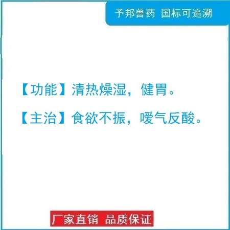 【予邦】龍膽碳酸氫鈉片200片 獸用獸藥 國標(biāo)可追溯 清熱燥濕 健胃 食欲不振 豬牛羊犬貓禽可用