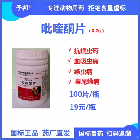【予邦】吡喹酮片100片-獸用獸藥 國標可追溯  血吸蟲 絳蟲 囊尾蚴 豬牛羊馬...
