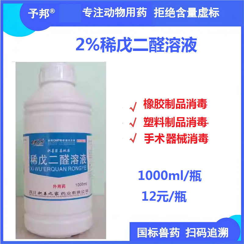 【予邦】2%稀戊二醛溶液1000ml  國標可追溯 消毒劑 養殖場 橡膠制品消毒器具消毒塑料品消毒