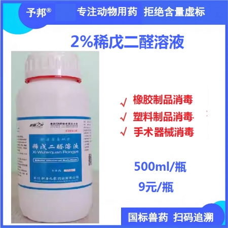 【予邦】稀戊二醛溶液500ml獸用獸藥 國標可追溯 消毒劑 養殖場 橡膠制品消毒...
