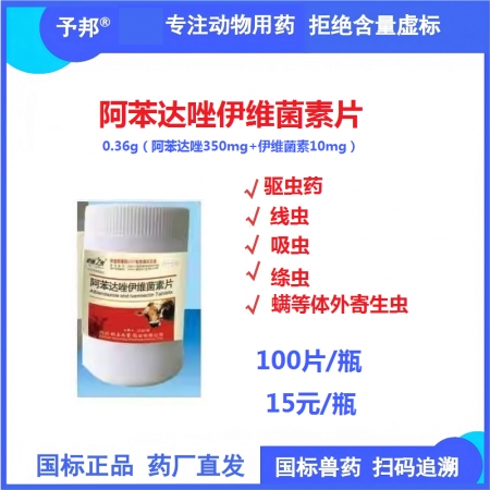 【予邦】阿苯達唑伊維菌素片100片 獸用獸藥 國標可追溯 驅蟲藥 體內外寄生蟲 ...