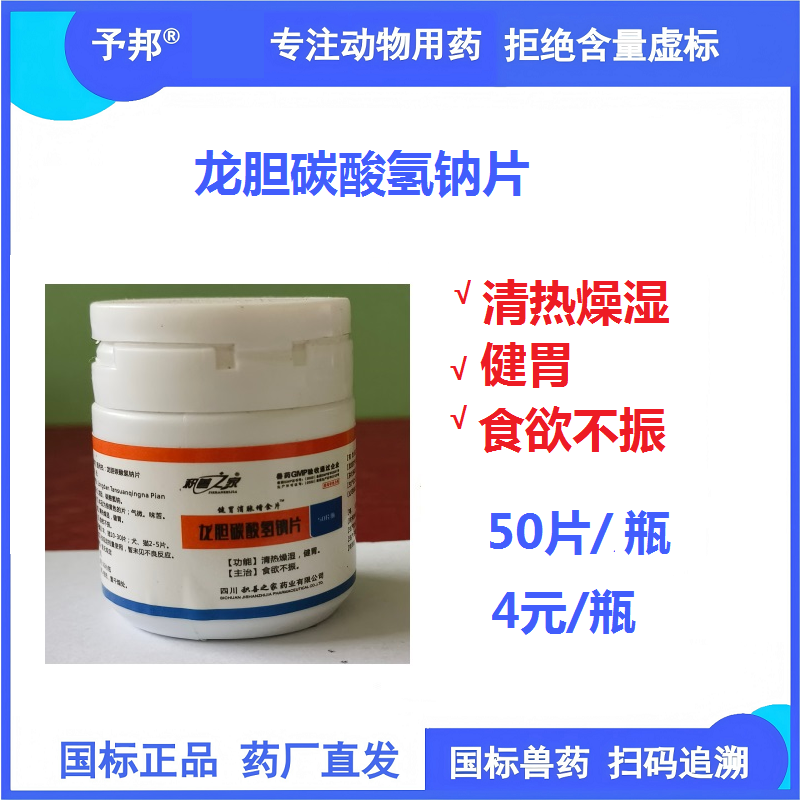 【予邦】龍膽碳酸氫鈉片50片 獸用獸藥 國標可追溯 清熱燥濕 健胃 食欲不振 豬牛羊犬貓禽可用