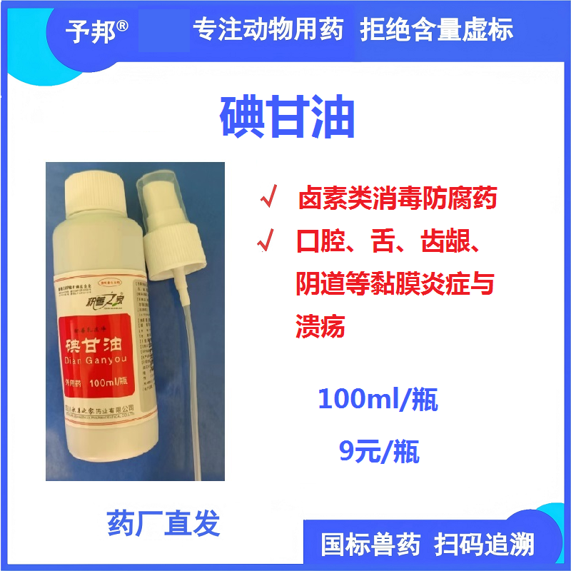【予邦】碘甘油100ml/瓶-獸用獸藥 口腔、舌、齒齦炎癥破潰消毒，蹄夾破潰消毒、黏膜消毒
