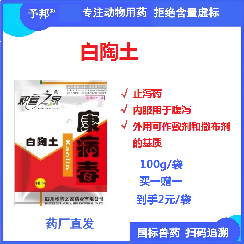 【予邦】白陶土100g-獸用獸藥 國標可追溯  止瀉藥內服止瀉 外用作敷劑撒布劑基質豬牛羊馬犬可用 
