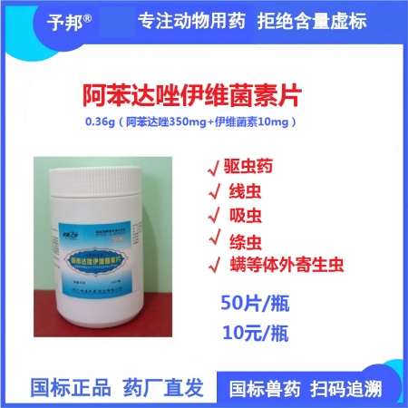 【予邦】阿苯達唑伊維菌素片50片 獸用獸藥 國標可追溯 驅蟲藥 體內外寄生蟲 ，...