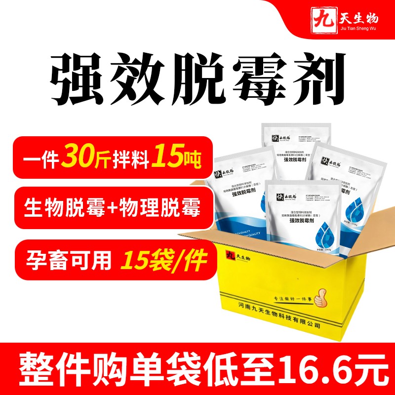 【九天生物】強效脫霉劑1000g*15袋/件 豬用酵母細胞壁脫霉劑生物+物理脫霉雙重吸附孕畜可用獸用
