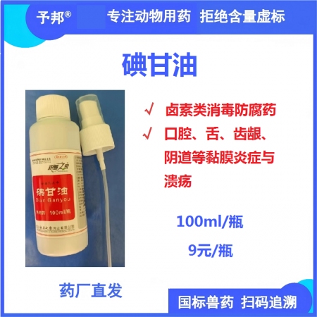 【予邦】碘甘油100ml/瓶-獸用獸藥 口腔、舌、齒齦炎癥破潰消毒，蹄夾破潰消毒...