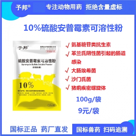 【予邦】10%硫酸安普霉素可溶性粉100g 獸用獸藥 國標可追溯  抗生素細菌性...