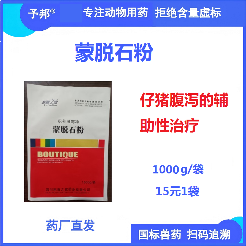 【予邦】蒙脫石粉1000g-輔助用于豬牛羊拉稀 仔豬拉稀 過(guò)奶斷奶拉稀 黃白痢 水樣腹瀉