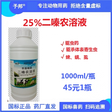 【予邦】25%二嗪農溶液1000ml/瓶 獸用獸藥 國標可追溯  體外殺蟲藥 蜱...