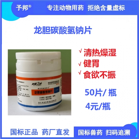 【予邦】龍膽碳酸氫鈉片50片 獸用獸藥 國標可追溯 清熱燥濕 健胃 食欲不振 豬...
