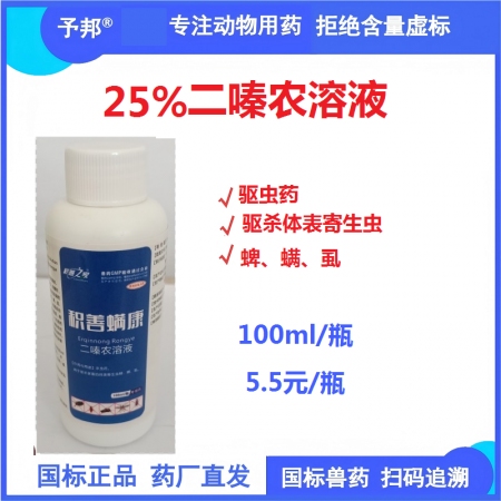 【予邦】25%二嗪農溶液100ml 獸用獸藥 國標可追溯  體外殺蟲藥 蜱螨虱蠅...