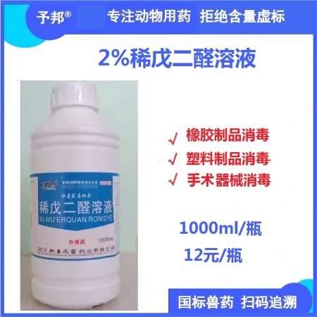 【予邦】2%稀戊二醛溶液1000ml  國標可追溯 消毒劑 養殖場 橡膠制品消毒...