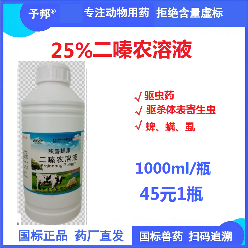 【予邦】25%二嗪農溶液1000ml/瓶 獸用獸藥 國標可追溯  體外殺蟲藥 蜱螨虱蠅 豬牛羊可用 