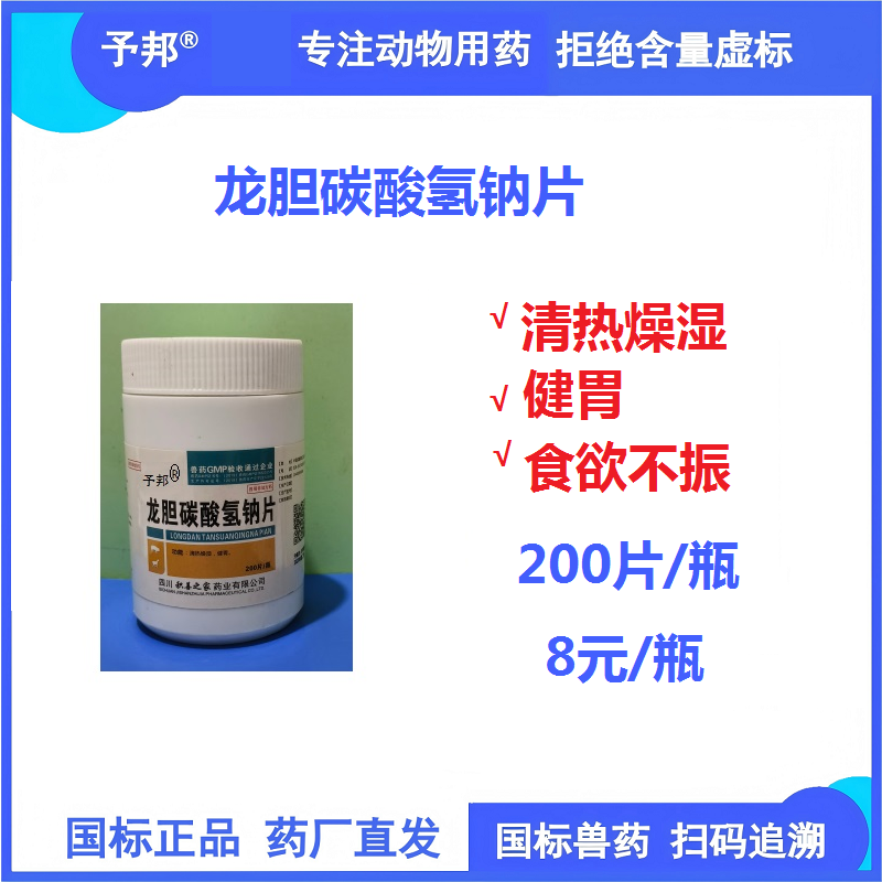【予邦】龍膽碳酸氫鈉片200片 獸用獸藥 國標(biāo)可追溯 清熱燥濕 健胃 食欲不振 豬牛羊犬貓禽可用