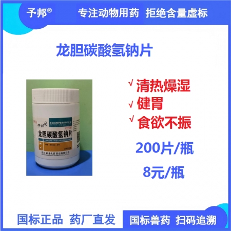 【予邦】龍膽碳酸氫鈉片200片 獸用獸藥 國標可追溯 清熱燥濕 健胃 食欲不振 ...