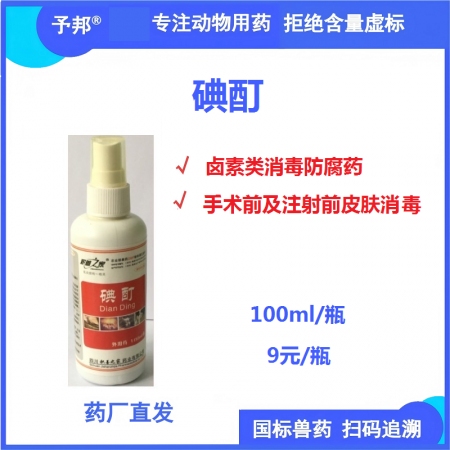 【予邦】碘酊100ml/瓶-獸用獸藥 國標(biāo)可追溯 消毒藥 術(shù)前和注射前皮膚消毒