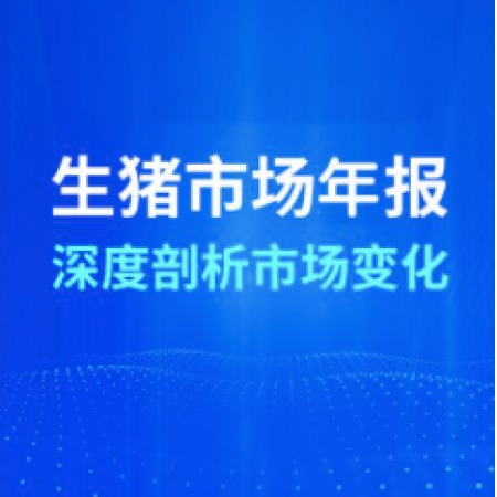 2025年生豬市場(chǎng)年報(bào)