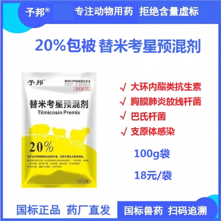 【予邦】20%包被替米考星預混劑100g 獸用獸藥 國標可追溯 大環內酯類抗生素 細菌性呼吸道感染