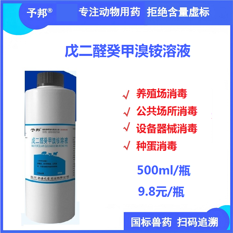 【予邦】戊二醛癸甲溴銨溶液500ml  獸用獸藥 環(huán)境消毒劑 設備消毒 器械消毒 豬場消毒 消毒水