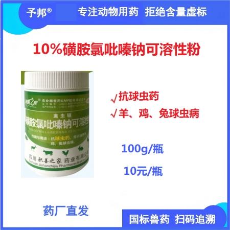 【予邦】10%磺胺氯吡嗪鈉可溶性粉100g 獸用獸藥 國標可追溯 抗球蟲藥  羊...