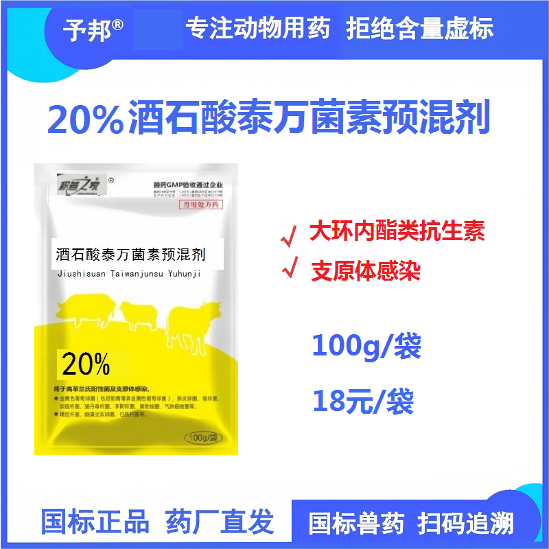 【予邦】20%酒石酸泰萬菌素預混劑100g/袋 獸藥獸用 國標可追溯 抗生素  支原體 豬雞鴨鵝拌料