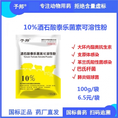 【予邦】10%酒石酸泰樂菌素可溶性粉100g 國標可追溯 支原體感染 巴氏桿菌感...